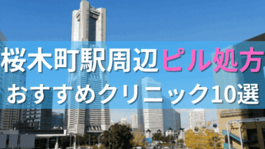 桜木町駅周辺で【ピル】を処方してもらえるおすすめクリニック10選！