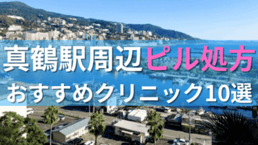 真鶴駅周辺で【ピル】を処方してもらえるおすすめクリニック10選！