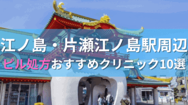 江ノ島・片瀬江ノ島駅周辺で【ピル】を処方してもらえるおすすめクリニック10選！