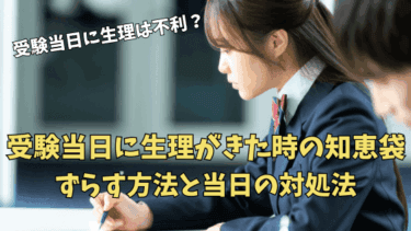 受験当日に生理がきた時の知恵袋！不利は本当？ずらす方法と当日の対処法を解説