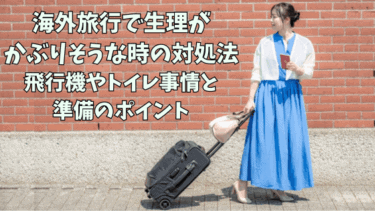 海外旅行で生理がかぶりそうな時の対処法！飛行機やトイレ事情と準備のポイント