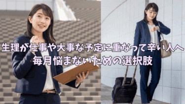 生理が仕事や大事な予定に重なってつらい人へ｜毎月悩まないための選択肢