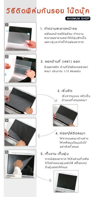 วิธีติดฟิล์มกันรอยโน๊ตบุ๊ค