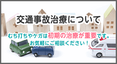 交通事故治療について