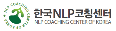 한국NLP코칭센터, NLP 전문기관