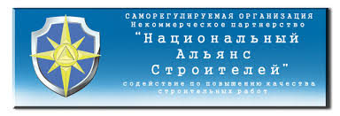 СРО НП «Национальный Альянс Строителей»