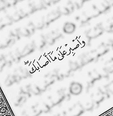 رسائل عن الصبر.