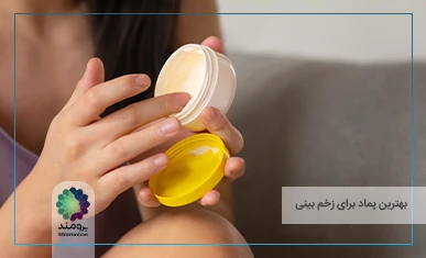 تصویر شاخص بهترین پماد برای زخم بینی