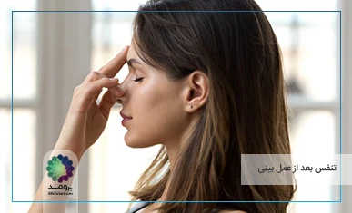 تصویر شاخص تنفس بعد از عمل بینی