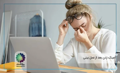 تصویر شاخص عینک زدن بعد از عمل بینی