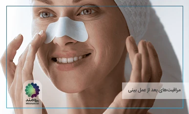 مراقبت‌های بعد از عمل بینی