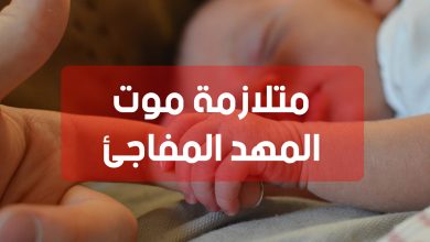 متلازمة موت المهد المفاجئ