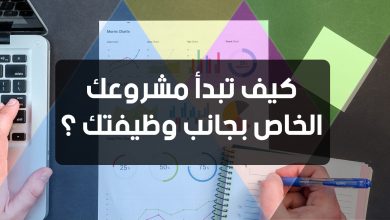 كيف تبدأ مشروعك الخاص بجانب وظيفتك