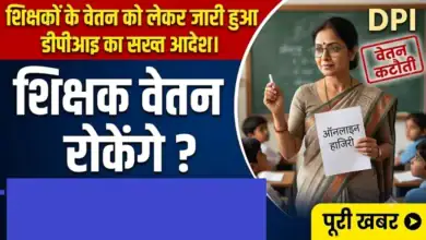 CG Teacher Online Attendance : शिक्षकों के वेतन को लेकर जारी हुआ डीपीआइ का सख्त आदेश, पढ़ें पूरी खबर