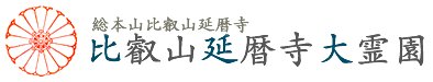 比叡山延暦寺大霊園公式サイト
