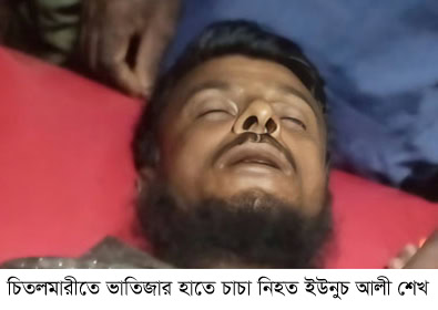চিতলমারীতে ভাতিজার হাতে চাচা নিহত আটক দুই