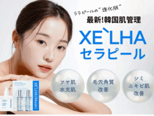 韓国4世代ララピールから新しいシリーズの5世代セラピールの違いとは