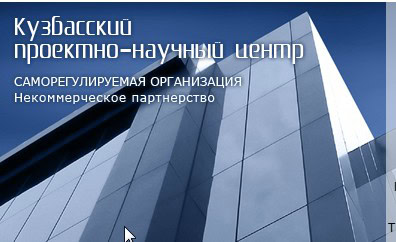 Ассоциация «Саморегулируемая организация «Кузбасский проектно-научный центр»