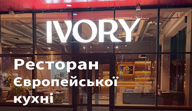 Ivory-Ресторан європейської кухні