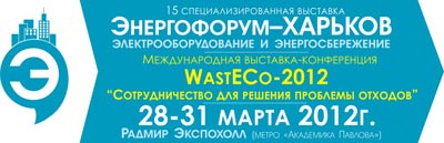15-я СПЕЦИАЛИЗИРОВАННАЯ ВЫСТАВКА "Энергофорум-ХАРЬКОВ" 