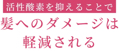 活性酸素を抑えることで紙へのダメージは軽減される