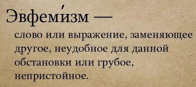 Разница между Эвфемизмом и Двусмысленностью 1 Эвфемизм - определение
