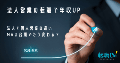 法人営業の転職で年収UP。個人営業との違い、MAの台頭でどう変わる？