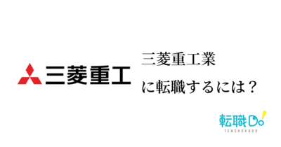 三菱重工に転職するには