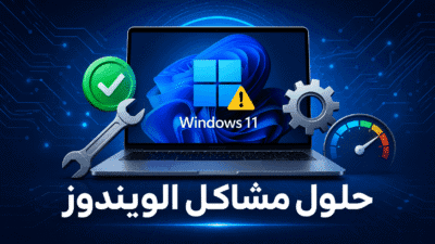 حلول مشاكل الويندوز 11 - صورة تعبيرية لشاشة كمبيوتر محمول تعرض شعار ويندوز مع علامة تحذير وأدوات إصلاح، خلفية تقنية زرقاء، مناسبة لمقال تقني عربي.