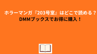 ホラーマンガ『203号室』はどこで読める？DMMブックスでお得に購入！