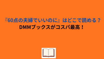 『60点の夫婦でいいのに』はどこで読める？DMMブックスがコスパ最高！