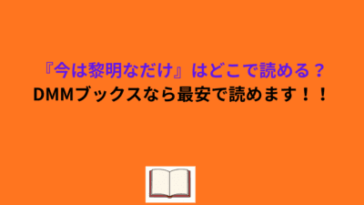 『今は黎明なだけ』はどこで読める？DMMブックスなら最安で読めます！！
