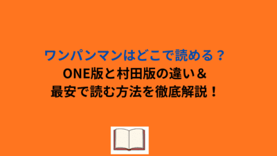 ワンパンマンはどこで読める？ONE版と村田版の違い＆最安で読む方法を徹底解説！