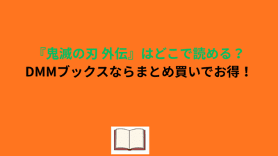 『鬼滅の刃 外伝』はどこで読める？DMMブックスならまとめ買いでお得！