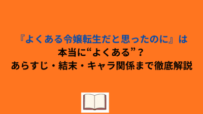 『よくある令嬢転生だと思ったのに』は本当に“よくある”？あらすじ・結末・キャラ関係まで徹底解説
