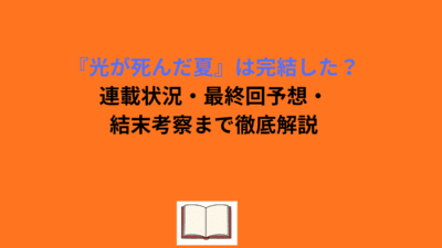 『光が死んだ夏』は完結した？連載状況・最終回予想・結末考察まで徹底解説