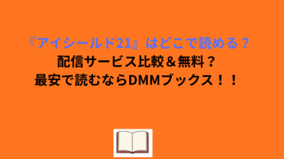 『アイシールド21』はどこで読める？配信サービス比較＆無料？最安で読むならDMMブックス！！