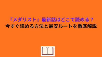 『メダリスト』最新話はどこで読める？今すぐ読める方法と最安ルートを徹底解説
