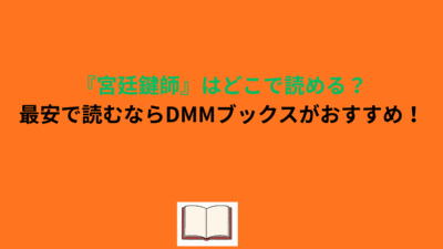 『宮廷鍵師』はどこで読める？最安で読むならDMMブックスがおすすめ！