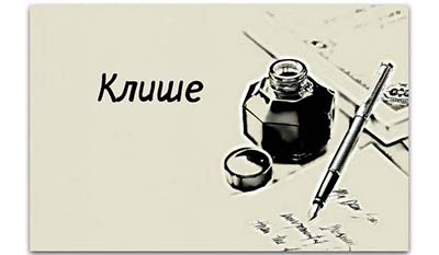 Разница между Банальностью и Клише