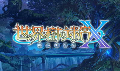 【世界樹の迷宮X(クロス)】