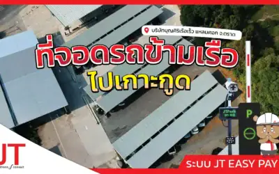 บุญศิริเรือเร็ว  ลานจอดรถตราด ที่รับฝากจอดรถขึ้นเรือข้ามไปเกาะกูด เกาะหมาก เกาะช้าง