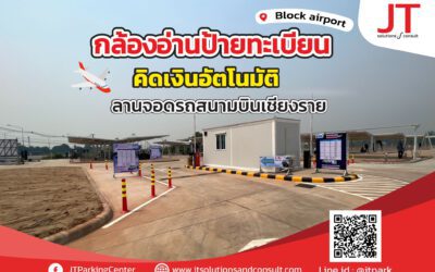 ลานจอดรถเชียงราย Block airport ที่จอดรถ รับฝากรถ ใกล้สนามบินเชียงราย