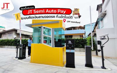 ระบบไม้กั้นคิดเงิน ค่าที่จอดรถ ลานจอดรถ CPF