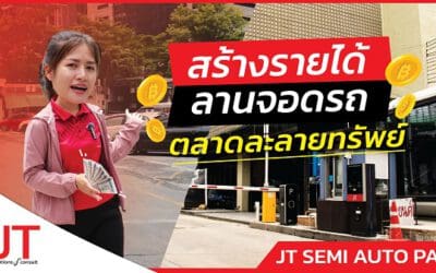 ระบบไม้กั้นคิดเงินลานจอดรถ ตลาดละลายทรัพย์ รัชดา