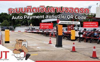 ระบบคิดเงินลานจอดรถสุขุมวิท  64/1
