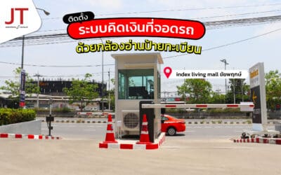 ระบบลานจอดรถคิดเงินห้าง  the walk  สาขาชัยพฤกษ์