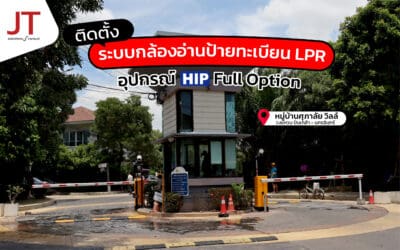 ระบบไม้กั้นอ่านป้ายทะเบียนHip หมู่บ้าน ศุภาลัย