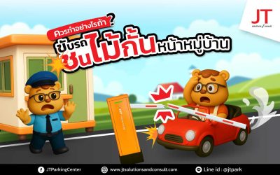 ขับรถชนไม้กั้นทางเข้าออก ควรทำอย่างไรดี