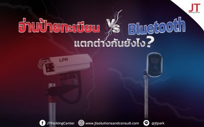 เปรียบเทียบระบบไม้กั้น LPR กับ ระบบไม้กั้น Bluetooth